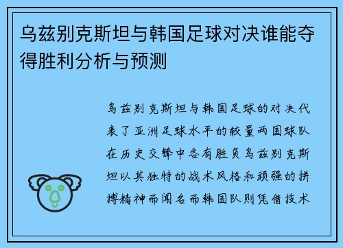乌兹别克斯坦与韩国足球对决谁能夺得胜利分析与预测