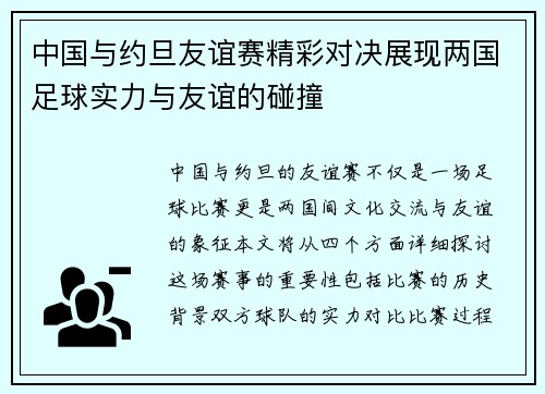 中国与约旦友谊赛精彩对决展现两国足球实力与友谊的碰撞