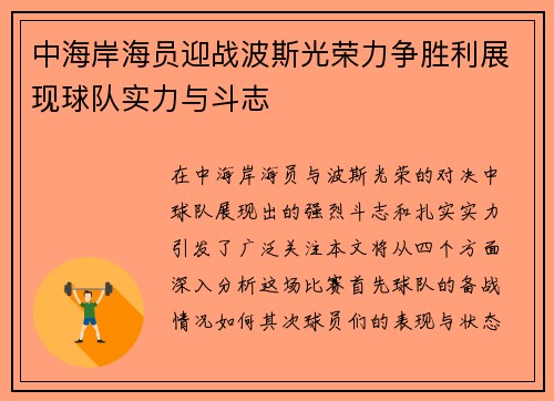 中海岸海员迎战波斯光荣力争胜利展现球队实力与斗志
