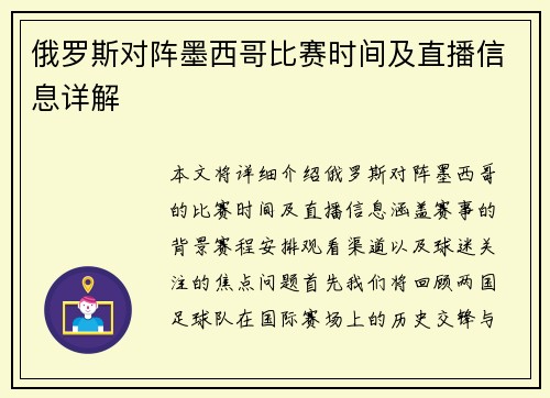 俄罗斯对阵墨西哥比赛时间及直播信息详解