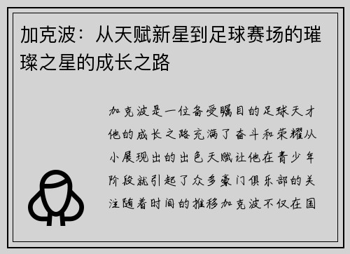 加克波：从天赋新星到足球赛场的璀璨之星的成长之路