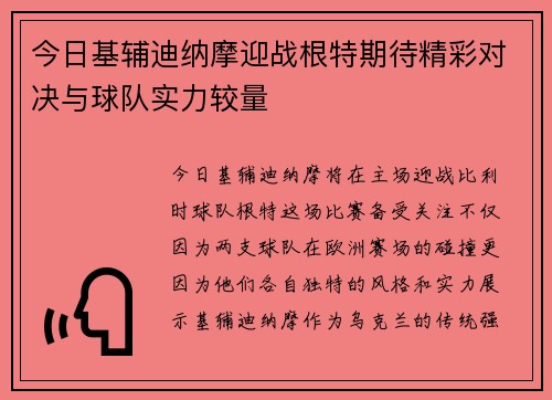 今日基辅迪纳摩迎战根特期待精彩对决与球队实力较量