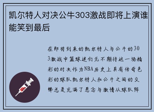 凯尔特人对决公牛303激战即将上演谁能笑到最后