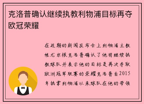 克洛普确认继续执教利物浦目标再夺欧冠荣耀