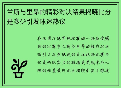 兰斯与里昂的精彩对决结果揭晓比分是多少引发球迷热议
