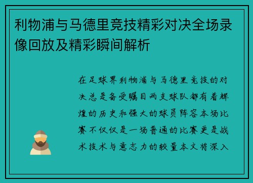 利物浦与马德里竞技精彩对决全场录像回放及精彩瞬间解析