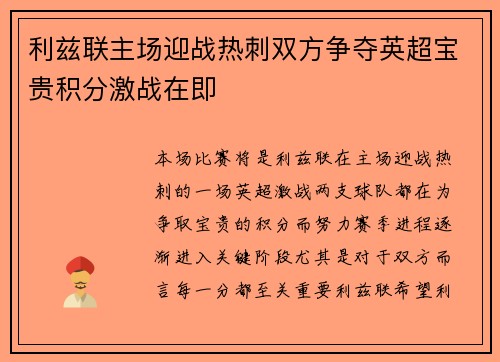 利兹联主场迎战热刺双方争夺英超宝贵积分激战在即