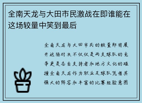 全南天龙与大田市民激战在即谁能在这场较量中笑到最后