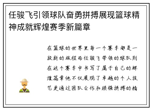 任骏飞引领球队奋勇拼搏展现篮球精神成就辉煌赛季新篇章