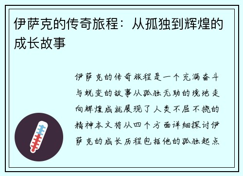 伊萨克的传奇旅程：从孤独到辉煌的成长故事