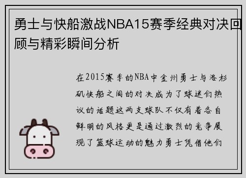勇士与快船激战NBA15赛季经典对决回顾与精彩瞬间分析