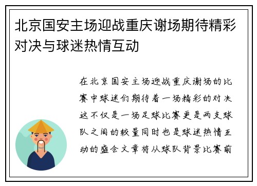 北京国安主场迎战重庆谢场期待精彩对决与球迷热情互动