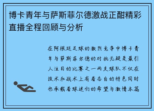 博卡青年与萨斯菲尔德激战正酣精彩直播全程回顾与分析