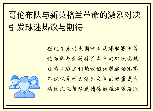 哥伦布队与新英格兰革命的激烈对决引发球迷热议与期待