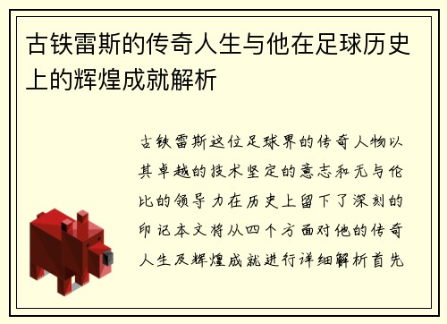 古铁雷斯的传奇人生与他在足球历史上的辉煌成就解析