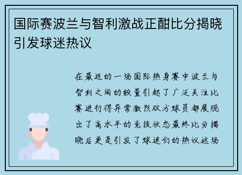 国际赛波兰与智利激战正酣比分揭晓引发球迷热议