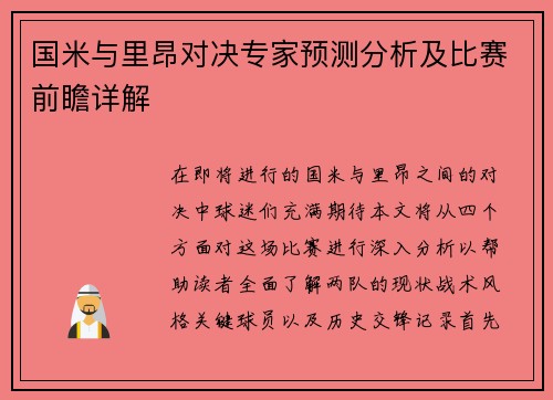 国米与里昂对决专家预测分析及比赛前瞻详解