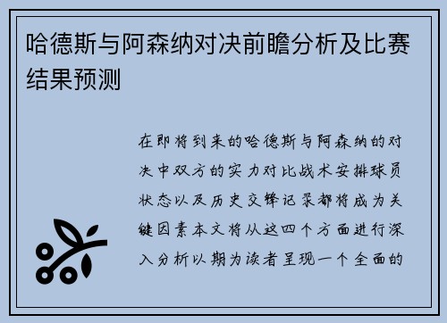 哈德斯与阿森纳对决前瞻分析及比赛结果预测