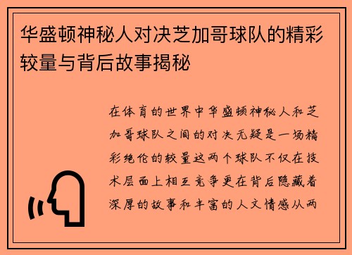 华盛顿神秘人对决芝加哥球队的精彩较量与背后故事揭秘