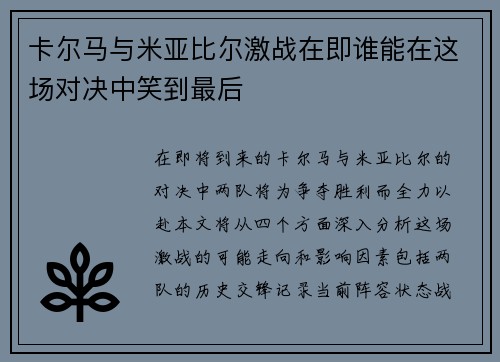 卡尔马与米亚比尔激战在即谁能在这场对决中笑到最后