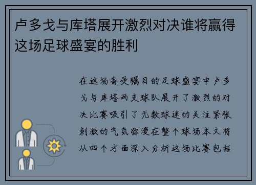 卢多戈与库塔展开激烈对决谁将赢得这场足球盛宴的胜利