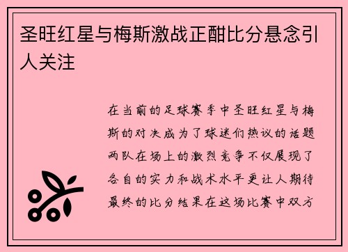 圣旺红星与梅斯激战正酣比分悬念引人关注