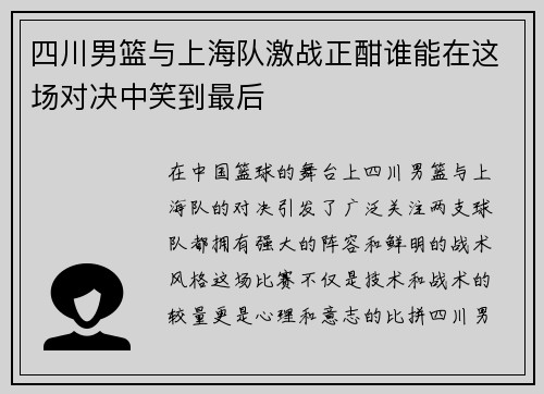 四川男篮与上海队激战正酣谁能在这场对决中笑到最后