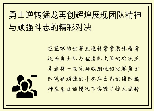 勇士逆转猛龙再创辉煌展现团队精神与顽强斗志的精彩对决