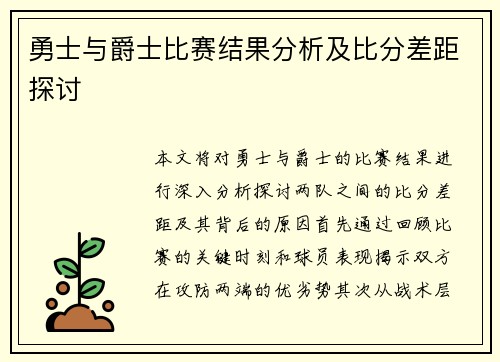 勇士与爵士比赛结果分析及比分差距探讨
