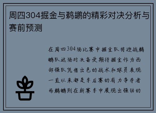 周四304掘金与鹈鹕的精彩对决分析与赛前预测