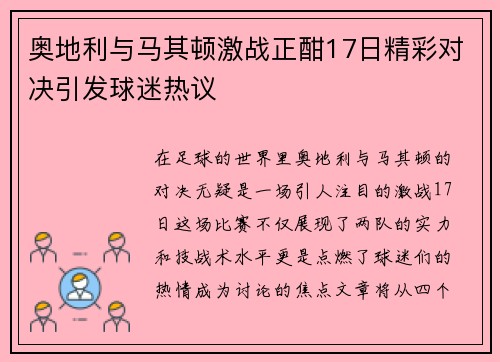 奥地利与马其顿激战正酣17日精彩对决引发球迷热议