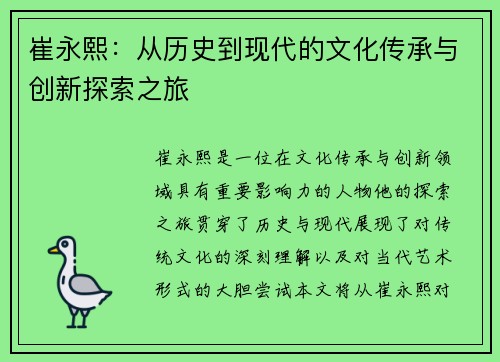 崔永熙：从历史到现代的文化传承与创新探索之旅