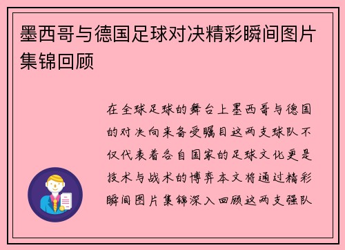 墨西哥与德国足球对决精彩瞬间图片集锦回顾