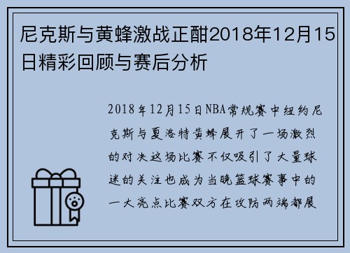 尼克斯与黄蜂激战正酣2018年12月15日精彩回顾与赛后分析