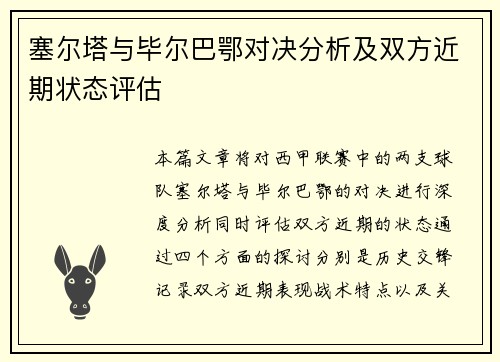 塞尔塔与毕尔巴鄂对决分析及双方近期状态评估