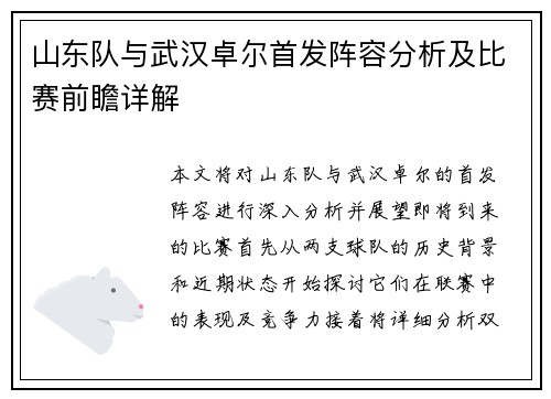 山东队与武汉卓尔首发阵容分析及比赛前瞻详解