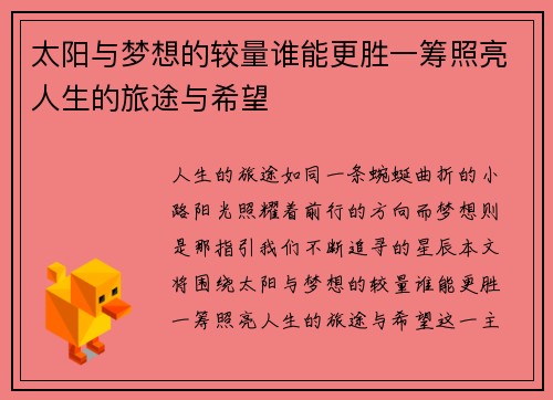 太阳与梦想的较量谁能更胜一筹照亮人生的旅途与希望