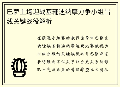 巴萨主场迎战基辅迪纳摩力争小组出线关键战役解析