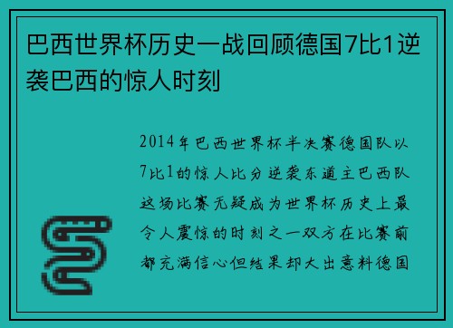 巴西世界杯历史一战回顾德国7比1逆袭巴西的惊人时刻