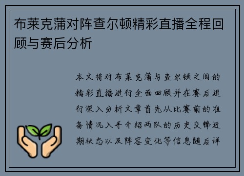 布莱克蒲对阵查尔顿精彩直播全程回顾与赛后分析