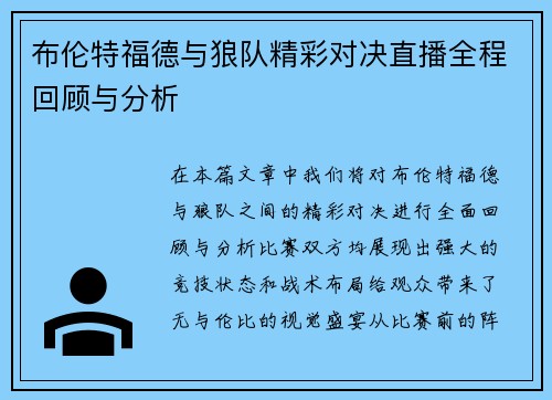 布伦特福德与狼队精彩对决直播全程回顾与分析