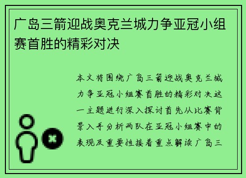 广岛三箭迎战奥克兰城力争亚冠小组赛首胜的精彩对决