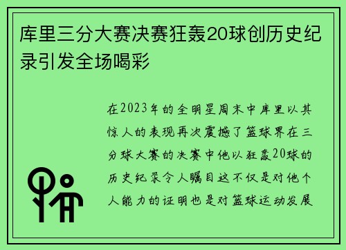 库里三分大赛决赛狂轰20球创历史纪录引发全场喝彩
