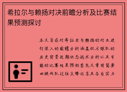 希拉尔与赖扬对决前瞻分析及比赛结果预测探讨