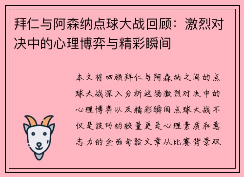 拜仁与阿森纳点球大战回顾：激烈对决中的心理博弈与精彩瞬间