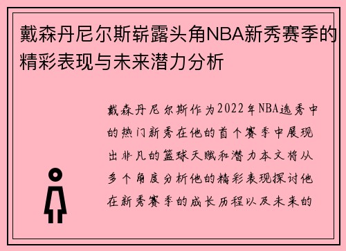 戴森丹尼尔斯崭露头角NBA新秀赛季的精彩表现与未来潜力分析