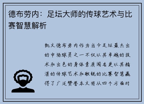 德布劳内：足坛大师的传球艺术与比赛智慧解析