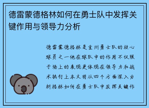 德雷蒙德格林如何在勇士队中发挥关键作用与领导力分析