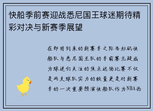 快船季前赛迎战悉尼国王球迷期待精彩对决与新赛季展望