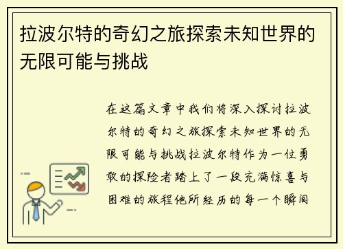 拉波尔特的奇幻之旅探索未知世界的无限可能与挑战